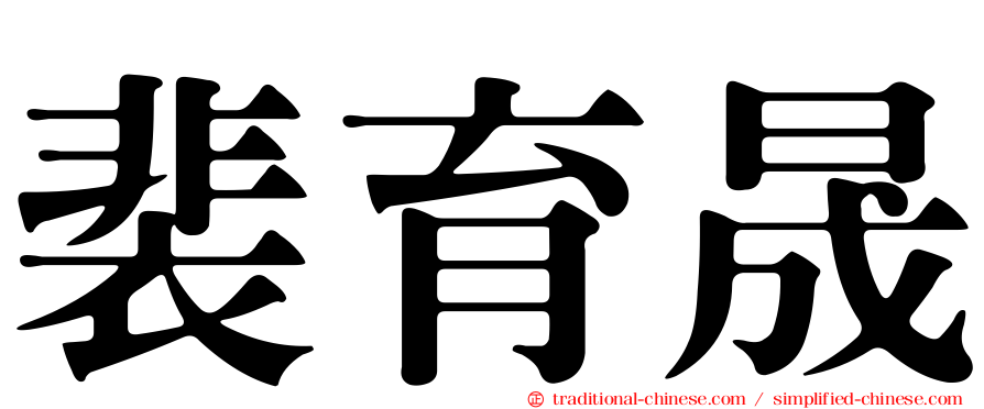 裴育晟