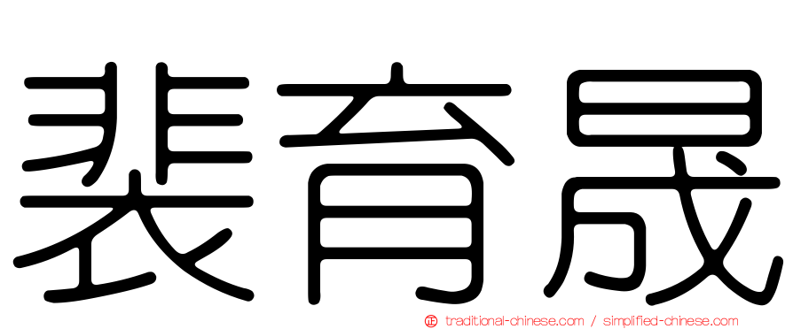 裴育晟