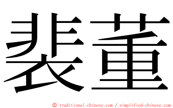 裴董 ming font