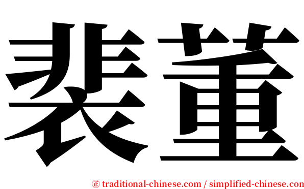 裴董 serif font
