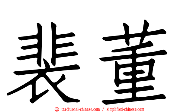 裴董