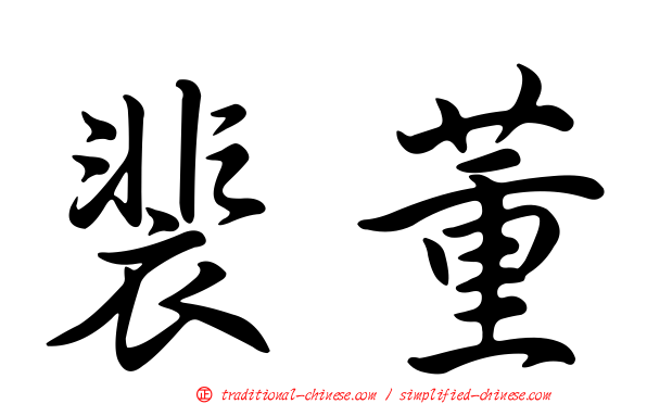 裴董