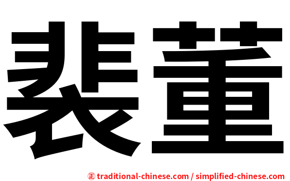 裴董