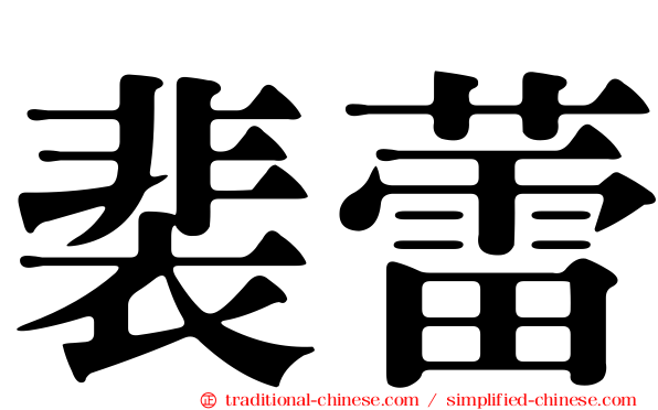 裴蕾