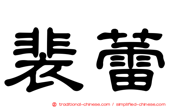裴蕾