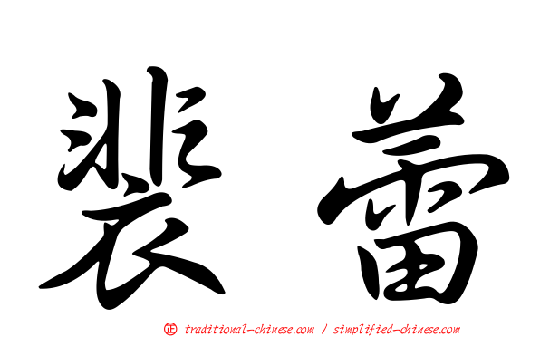 裴蕾