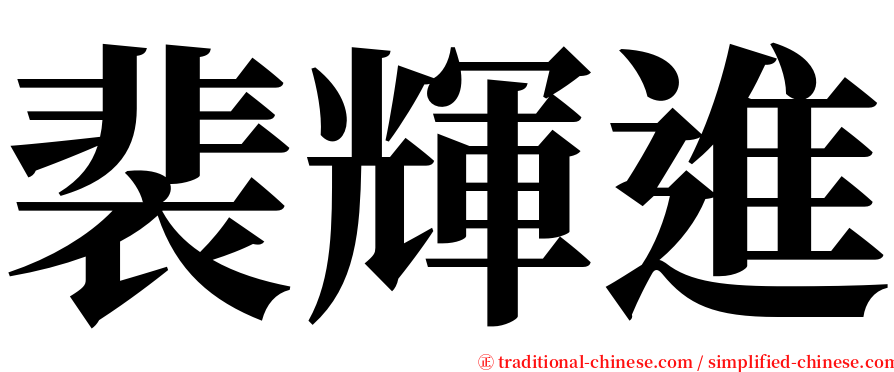 裴輝進 serif font