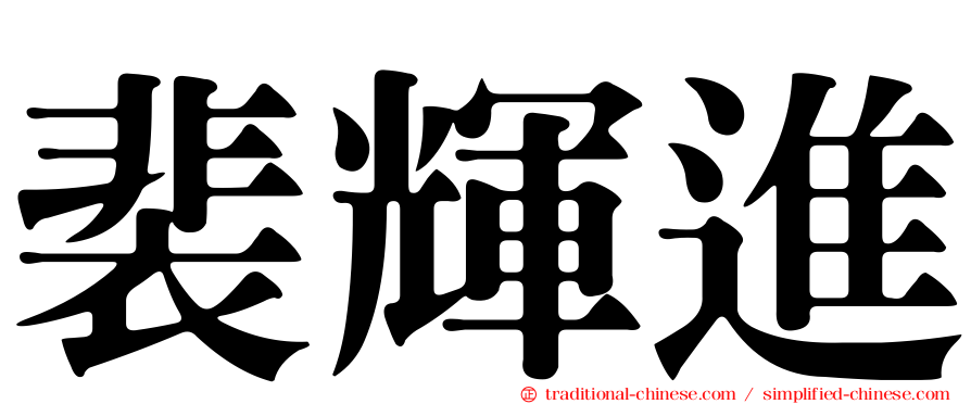 裴輝進