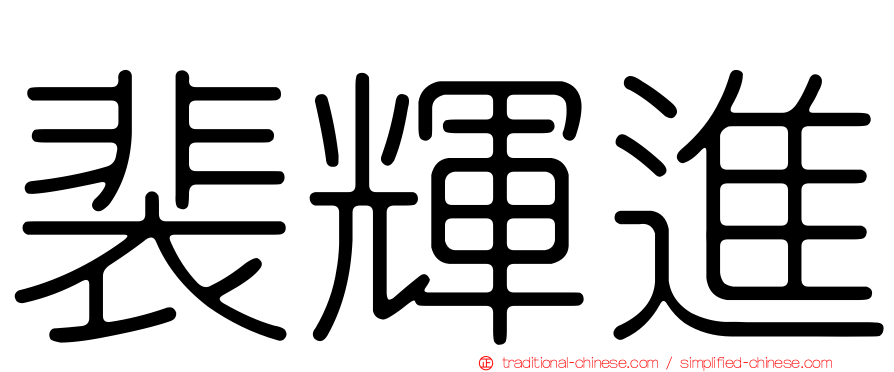 裴輝進
