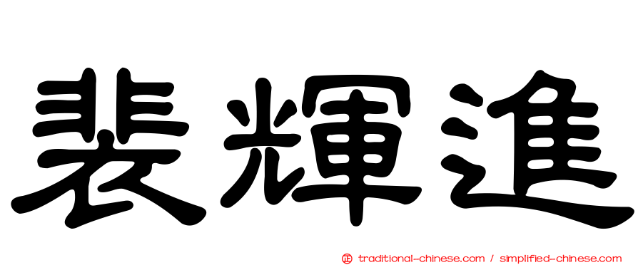 裴輝進