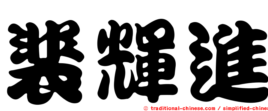 裴輝進