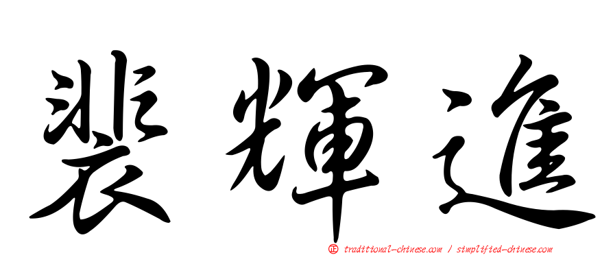裴輝進