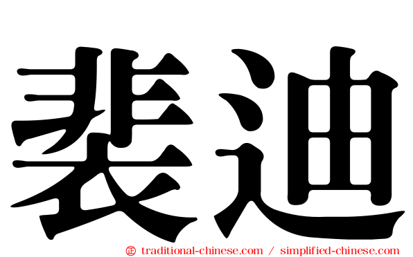 裴迪