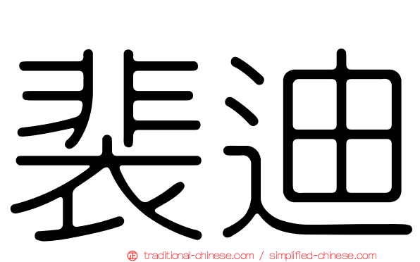 裴迪