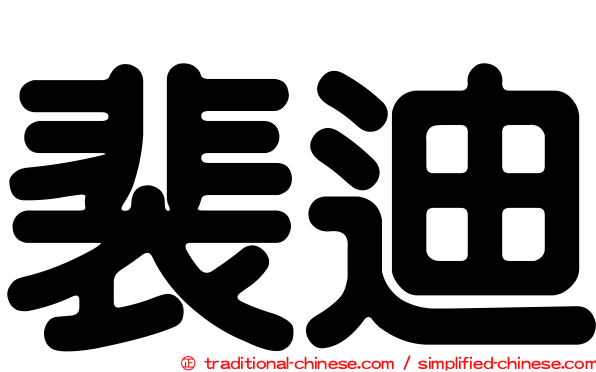 裴迪