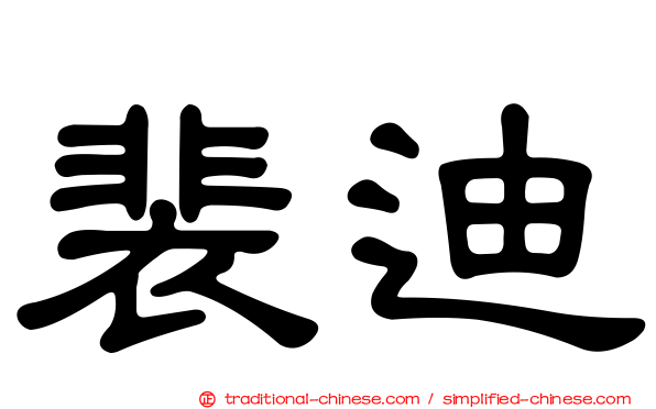 裴迪