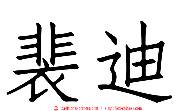 裴迪