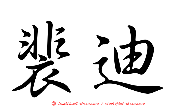 裴迪