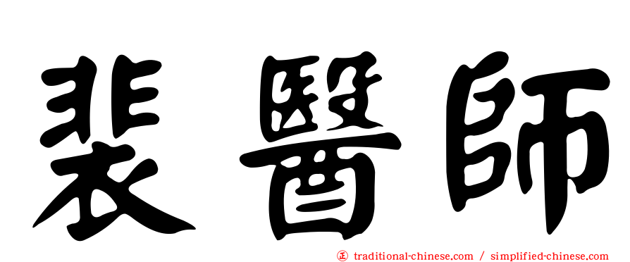 裴醫師