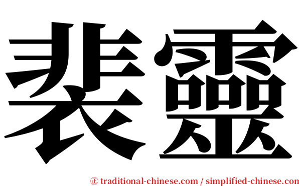 裴靈 serif font