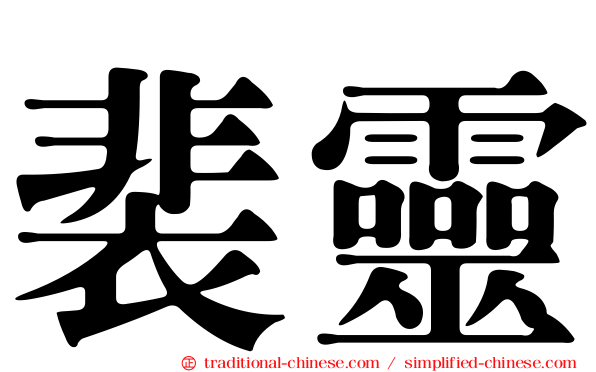 裴靈