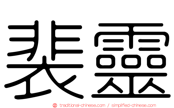 裴靈