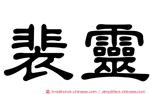裴靈