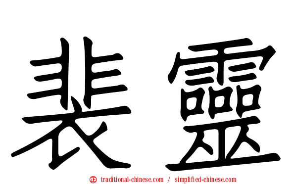 裴靈