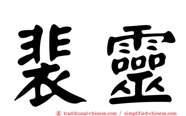 裴靈