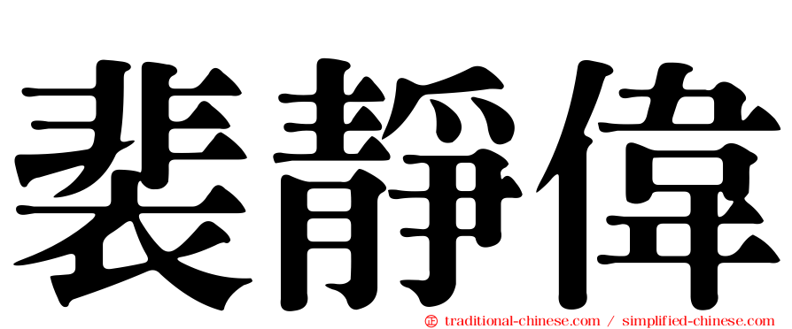 裴靜偉