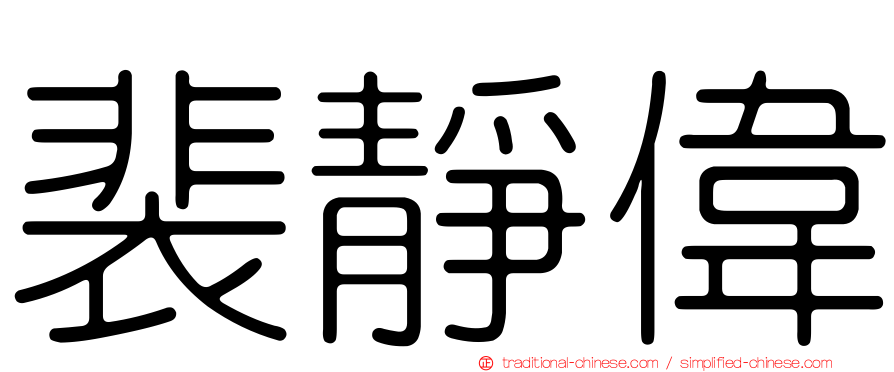 裴靜偉