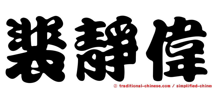 裴靜偉