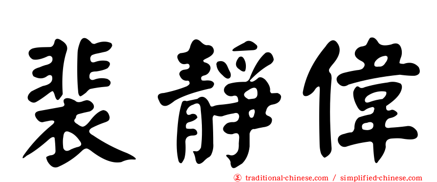 裴靜偉