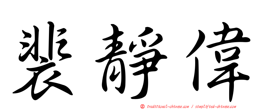 裴靜偉