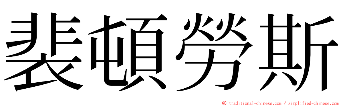 裴頓勞斯 ming font