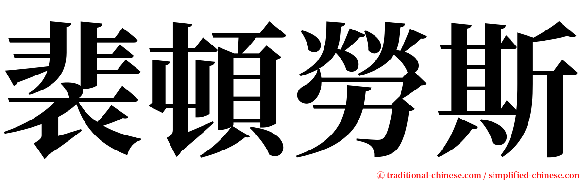 裴頓勞斯 serif font
