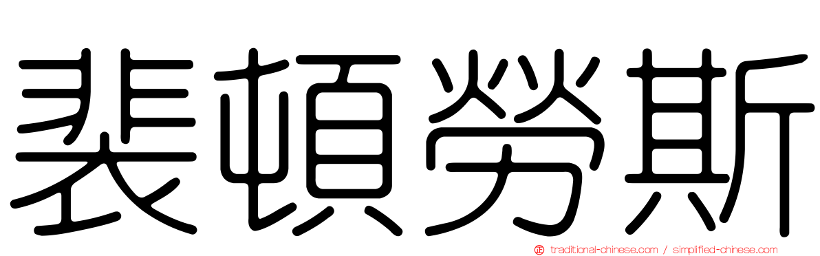 裴頓勞斯