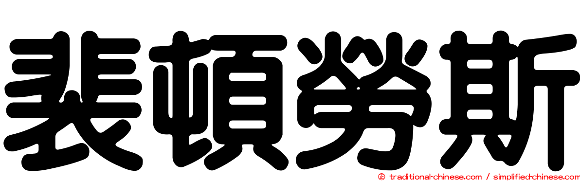 裴頓勞斯
