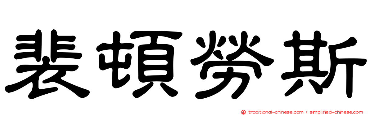 裴頓勞斯