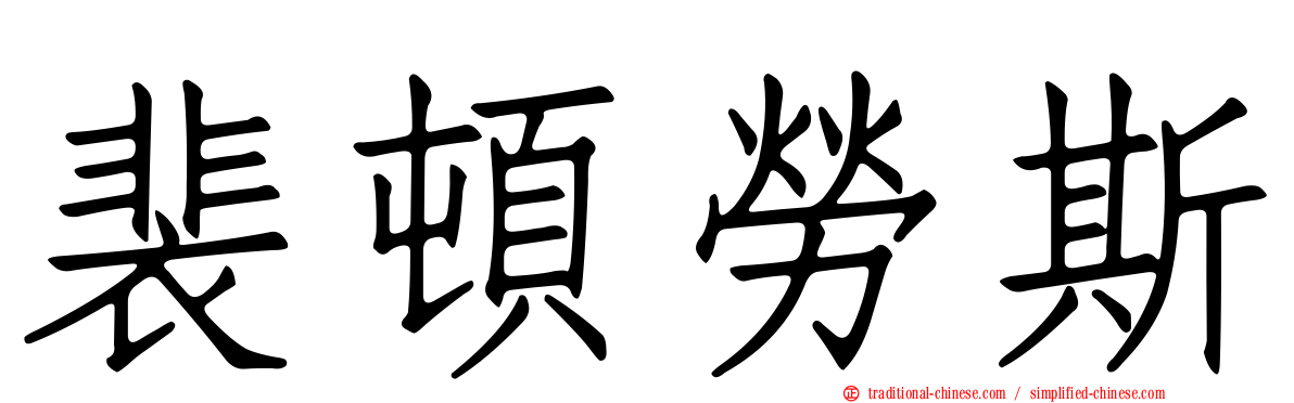 裴頓勞斯