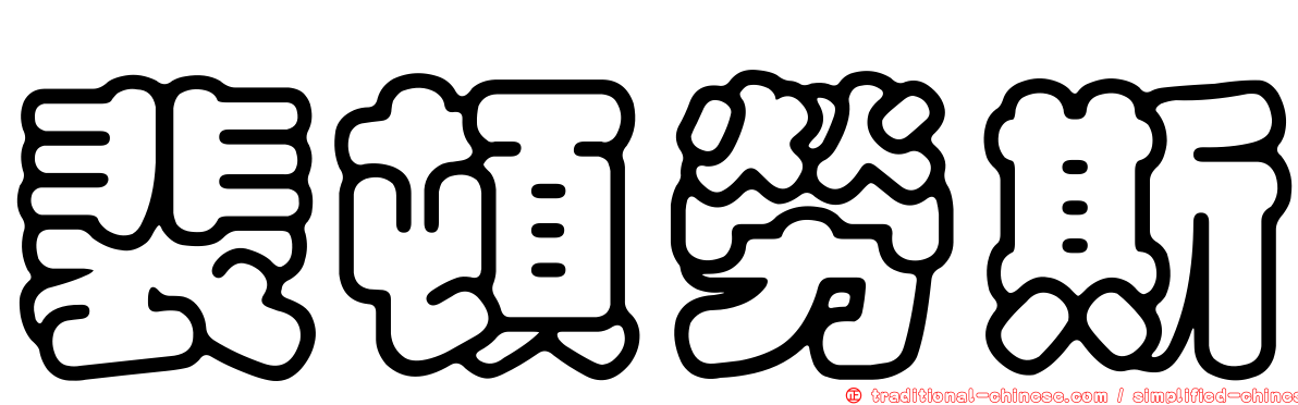 裴頓勞斯