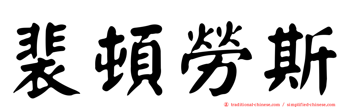 裴頓勞斯