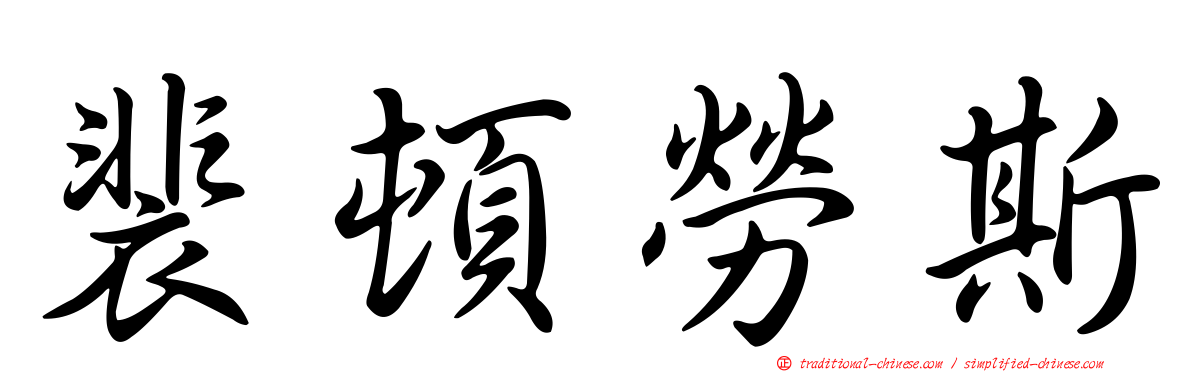 裴頓勞斯