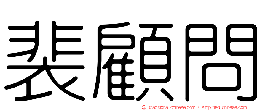 裴顧問