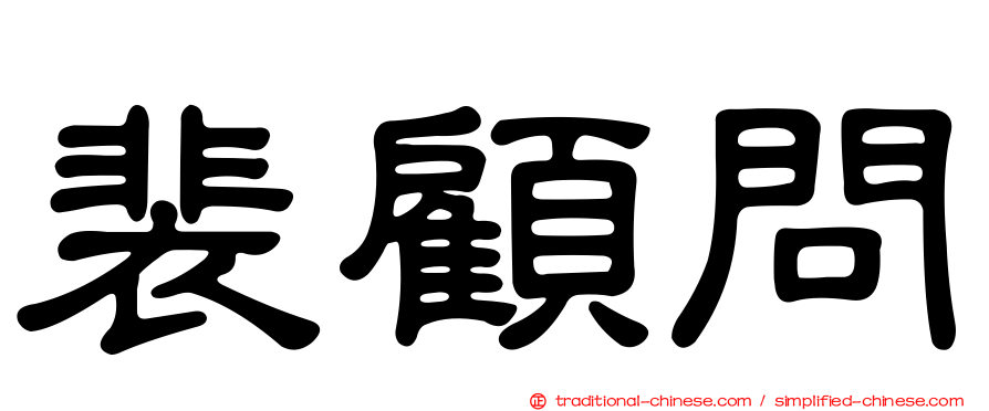 裴顧問