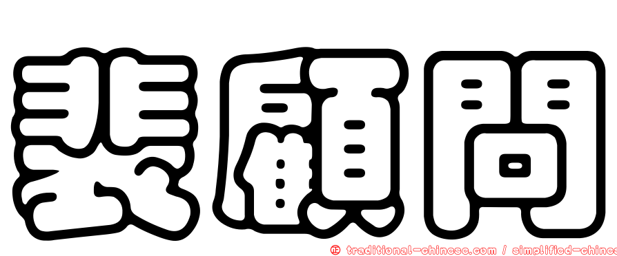 裴顧問