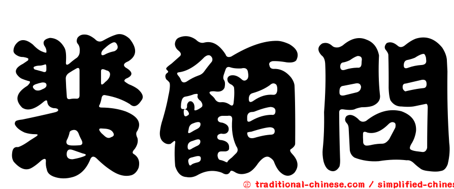 裴顧問