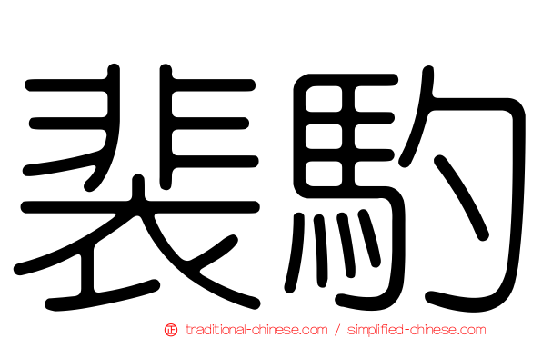 裴馰