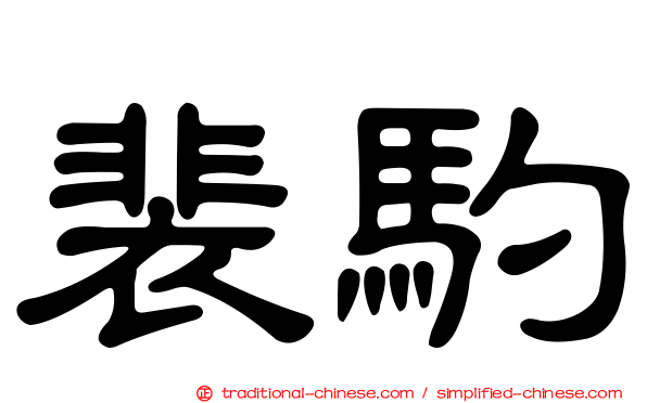 裴馰