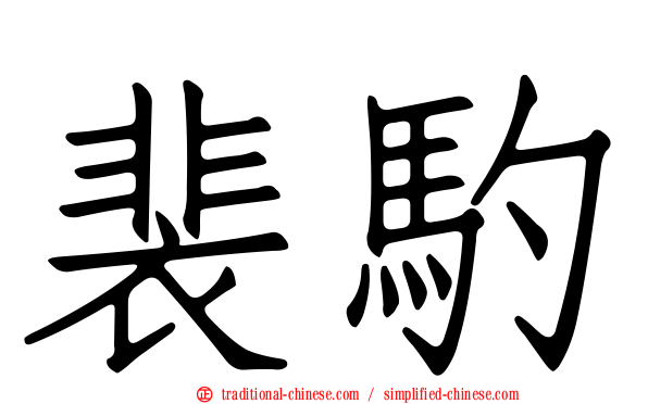 裴馰
